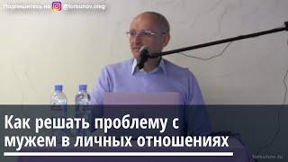 Торсунов О.Г.  Как решать проблему с мужем в личных отношениях