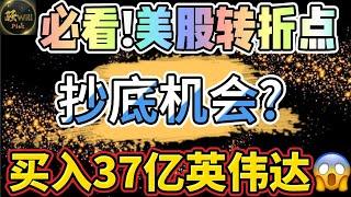 美股投资｜必看!别乱抄底,下周美股很关键,就看它了!买入37亿英伟达NVDA.多支蓝筹股点位分析.｜美股趋势分析｜美股期权交易｜美股赚钱｜美股2025