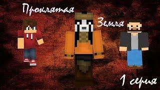 Minecraft Сериал - Проклятая Земля - 1 серия