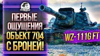 [ГАЙД] WZ-111G FT - ПЕРВЫЕ ОЩУЩЕНИЯ от Объект 704 С БРОНЕЙ!!