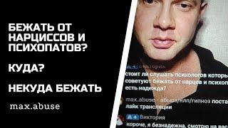 Слушать психологов и бежать от нарциссов и психопатов? - Некуда бежать