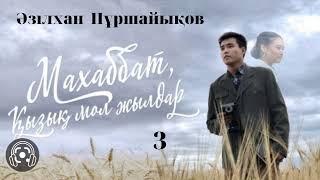 МАХАББАТ ҚЫЗЫҚ МОЛ ЖЫЛДАР—Әзілхан Нұршайықов.  #3бөлім Аудиокітап #аудиокітап #аудиокнига