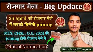 SSC Joining Update: Rojgar Mela on 25 April 2025 | Official Notice | MTS,CHSL ,CGL joining जल्द होगी