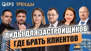 Бюджет под угрозой! Секреты застройщиков в войне с фродом и ростом стоимости лида