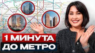 ТОП лучших ЖК Москвы у метро 2024! / Где купить квартиру в новостройке?