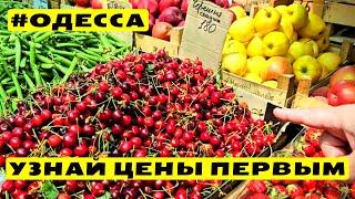 Одесса Обзор цен на рынкеПервая черешняМного клубникиМясо и ОвощиНовый Базар 17.05.2024