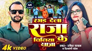 #4K_Video-रगङ देला राजा चिनिया के खाजा#Ramesh_yadav V  Shivangi Patel #bhojpuri 2024 Song