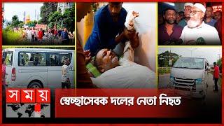 গোপালগঞ্জে বিএনপির গাড়িবহরে আওয়ামী লীগের হামলা! | Gopalganj News | BNP | Awami league | Somoy TV