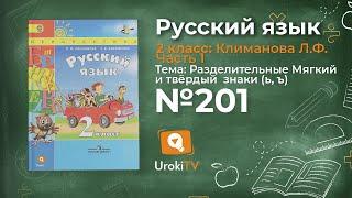 Упражнение 201 — Русский язык 2 класс (Климанова Л.Ф.) Часть 1