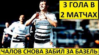 Чалов снова забил за "Базель"! 3 мяча в 2 матчах! Базель - Лугано - разбор игры Чалова