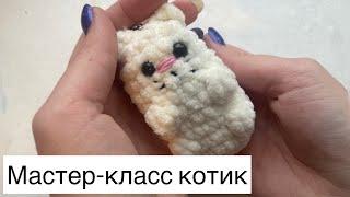 Котик за час! Без пришиваний. Как связать кота? Быстро и просто! Вязаный кот амигуруми крючком.