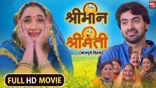 श्रीमान श्रीमती (Shriman Shrimati) Bhojpuri Full Movie-Part 1 | Aditya Ojha, Rani Chaterjee