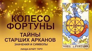  Старший аркан Колесо Фортуны значение. (Часть 1)  Обучение таро для начинающих 