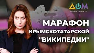 "Википедию" на крымскотатарском языке наполняют в Украине. О проекте
