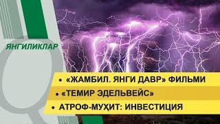 «Жамбил. Янги давр» фильми. «Темир эдельвейс». Янгиликлар дастури - 18.10.2021