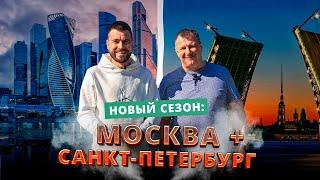 Чистопар: НОВЫЙ СЕЗОН | Москва, Санкт-Петербург, Тверь