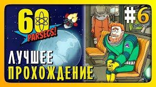 ЛУЧШЕЕ ПРОХОЖДЕНИЕ!  60 Parsecs! (60 Парсеков) Прохождение #6