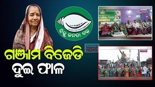 ଗଂଜାମ ବିଜେଡି ଦୁଇଫାଳ || Intra-Party Conflict In Ganjam BJD || Kanak News Digital