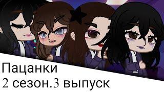 Пацанки:2 сезон.3 выпуск[09.10.23]