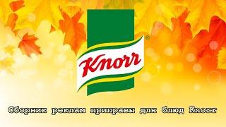 Сборник реклам приправы для блюд "Knorr"