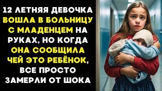 12 ЛЕТНЯЯ девочка вошла в больницу с МЛАДЕНЦЕМ на руках, но Когда она сообщила чей это ребёнок, то..