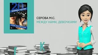 Обзор книги: Между нами, девочками, автор - Серова М.С.