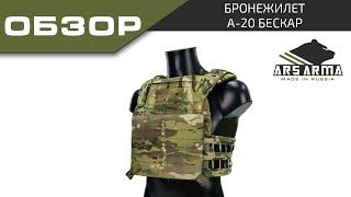 Ars Arma обзор бронежилет А-20 Бескар