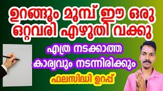 നടക്കാത്ത കാര്യവും നടക്കും,ഈ ഒരു വാക്ക് എഴുതിയിട്ട് ഉറങ്ങു. 7 ദിവസത്തിനുള്ളിൽ ആഗ്രഹം നടക്കും.