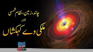 Earth, Moon, Solar System and Milky Way Galaxy Interesting Facts | Faisal Warraich