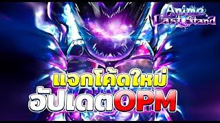 แจกโค้ดใหม่ อัปเดต ONE PUNCH MAN Part 2 |  Roblox Anime Last Stand