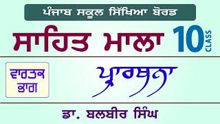 LPO-224 | PSEB Class 10 | Sahit Mala | Prathna - Dr. Balbir Singh