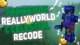  УНИЖЕНИЕ REALLYWORLD  С CELESTIAL RECODE С КРИСАМИ  МОДЕР  СЛИВ КФГ  СНЕСЛИ ХАТУ  SUNRISE 