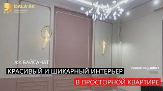 КАК СОЗДАЛИ РЕМОНТ ПОД КЛЮЧ В СТИЛЕ- СОВРЕМЕННАЯ КЛАССИКА  В ЖК БАЙСАНАТ