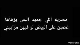 مصريه اللي جديد البس يزهاها: غصبن على البيض لو فيهن مزاييني