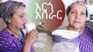 Ethiopian Food - How to Make Ergo - በሁለት አይነት መንገድ የእርጎ አሰራር