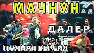 Мачнун - Далер Назаров