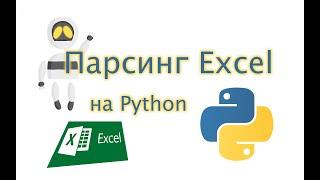 Парсим файл Excel с помощью Python