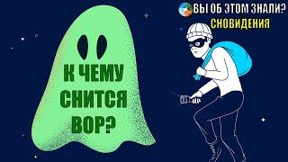 К чему снится вор?