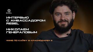 Амбассадор REBEL Николай Генералов: "Генералов ‒ это не только фейды и крашеные бороды"