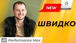 Як ШВИДКО запустити Performance Max | Налаштування Перфоманс Макс 2024