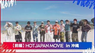 HOT JAPAN MOVIE in  沖縄 (前編) 沖縄リゾートを満喫できるのは誰だ！？