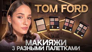 TOM FORD | NUDE DIP | MOOD LIGHT | HAZY SENSUALITY | DISCO DUST | СВОТЧИ | МАКИЯЖ