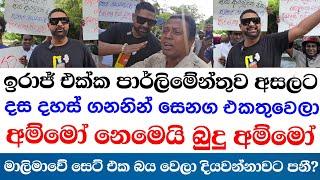 ඉරාජ් එක්ක පාර්ලිමේන්තුව අසලට දස දහස් ගණනින් සෙනග එකතුවෙලා