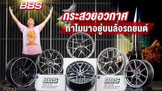 BBS ล้อที่คนทั้งโลกไฝ่ฝัน