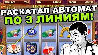 Раскатал игровой автомат по 3 линиям!  Большой выигрыш в казино вулкан!