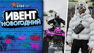 НОВЫЙ ИВЕНТ И НОВОГОДНЕЕ ОБНОВЛЕНИЕ 23 ДЕКАБРЯ ГТА 5 РП | GTA 5 RP