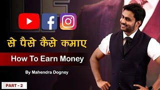 how to earn money online from social media || best motivational video in hindi by Mahendra Dogney