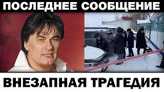 Подставил всех. Александр Серов тpaгедии могли избежать, новости шоу-бизнеса