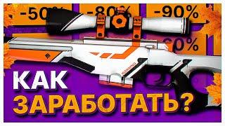 КАК ЗАРАБОТАТЬ НА ОСЕННЕЙ РАСПРОДАЖЕ СТИМ 2022. КАК ПОДНЯТЬ БАЛАНС В СТИМЕ 2022. ЗАРАБОТОК НА КС:ГО