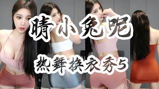 晴小兔呢热舞换衣秀5！打桩机，释放真我！│虎牙舞蹈│勇敢的大野狼